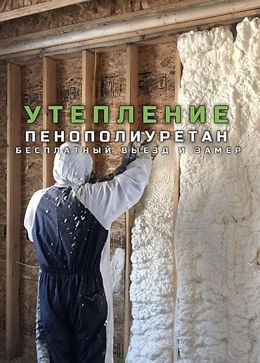 Утепление пенополиуретаном (ППУ) распылением - Технология напыления