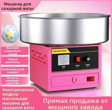 Аппарат сахарной ваты предназначен для приготовления сладкой ваты в lalafo.kg да Аппарат сахарной ваты предназначен для приготовления сладкой ваты в