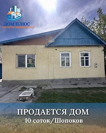 📍В Шопокове продается дом на участке 10 соток, 97 кв.м. 🏡Дом с