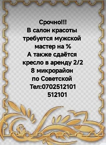 Вакансиялар: Чач тарач Эркектердин чачын кесүү. Пайыз. 8-мкр — 1