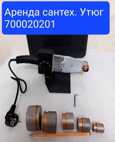 скупка инструмента рядом со мной: АРЕНДА САНТЕХ. УТЮГ БИШКЕК НОВО-ПАВЛОВКА КИРКОМСТРОЙ СОКУЛУК ЕСТЬ — 1