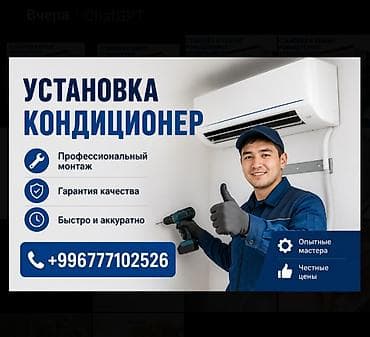Кызматтар: Услуга: ремонт и установка кондиционеров любой сложности - — 1