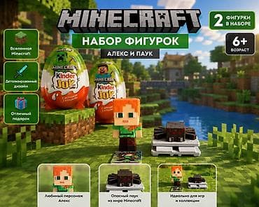 kinder joy minecraft: 🎮 Фигурки Minecraft: Алекс и Паук Продаются фигурки Minecraft в — 1
