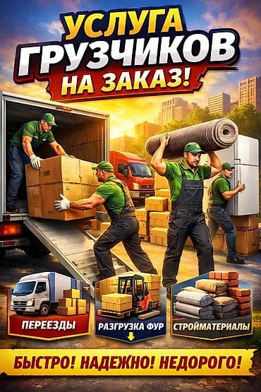 кровельный материал: Услуги грузчиков в Бишкеке Быстро. Недорого. Без опозданий. Что — 2