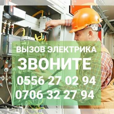 Кийимди тигүү жана оңдоп-түзөө: Электрик | Электр монтаждык жумуштар 6 жылдан ашык тажрыйба — 1