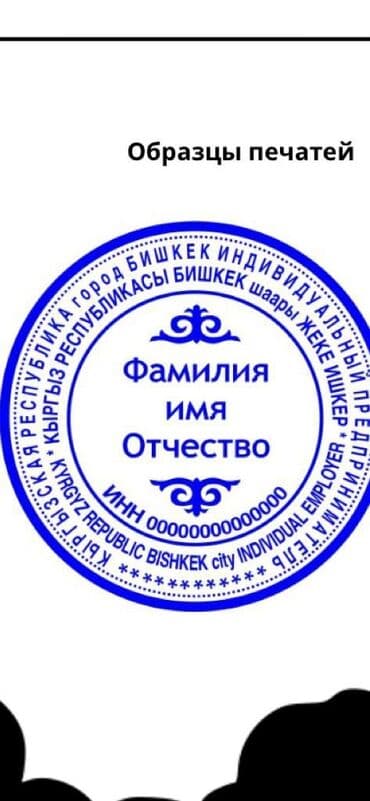 печать дата: Бишкек Заказать Печати Заказать Печать Фирмы ЗАО- ОАО - ОСОО — 5