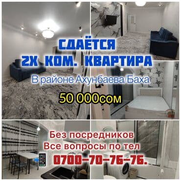 квартиры в ахунбаева: 2 комнаты, Собственник, Без подселения, С мебелью полностью — 1