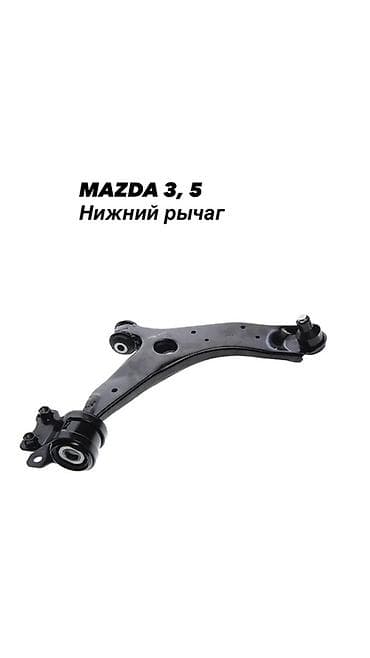 Автозапчасти: Нижний рычаг подвески для Mazda 3 / Mazda 5. Адрес:Кудайберген 2В — 1