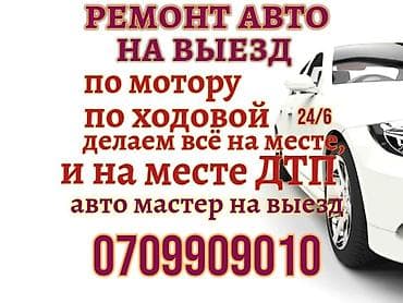 Ремонт авто на выезд!!! По мотору!( электро авто!) По системе