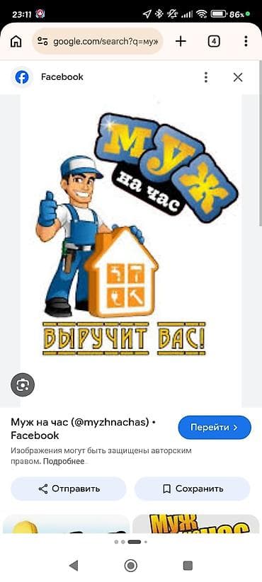 Майда шашылыш иштер, Бир саатка күйөө — 1