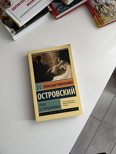 гроза: Классика, На русском языке, Самовывоз — 1