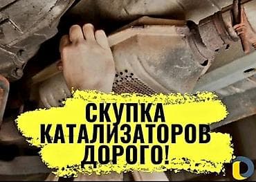 🤑🤑🤑КАТАЛИЗАТОР АЛАБЫЗ🤑🤑🤑СКУПКА КАТАЛИЗАТОРА ДОРОГО🤑🤑🤑Работа мастера