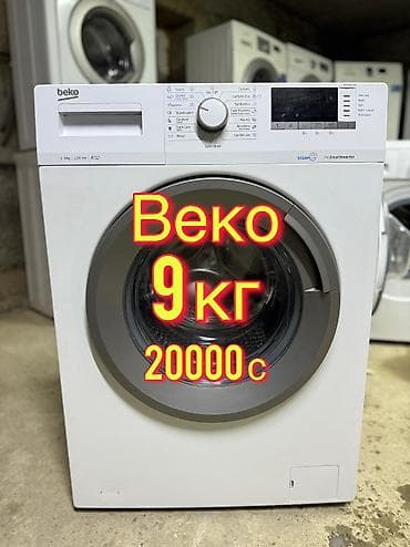 Стиральная машина Beko, фронтальная загрузка. - Загрузка: 9 кг -