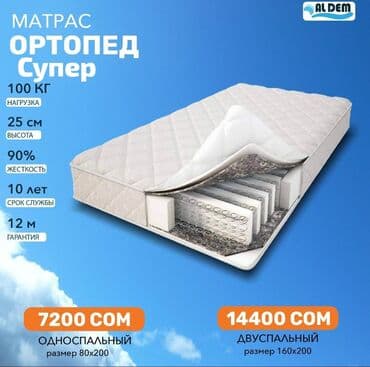 ортопедические матрасы бишкек цены: Ортопедиялык матрас, Жаңы, Экилик, Пружинасыз, Акысыз жеткирүү — 5