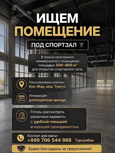 Недвижимость: Ищем коммерческое помещение под спортивный зал. Требования: - — 1