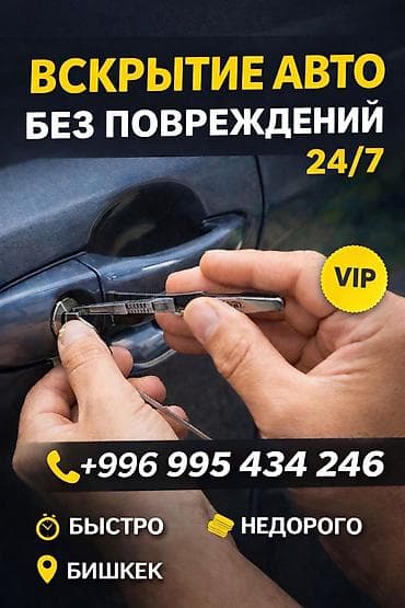 Машина ачуу Бишкек 24/7 Машина ачуу Унаа ачуу Авто ачуу Машина ачуу