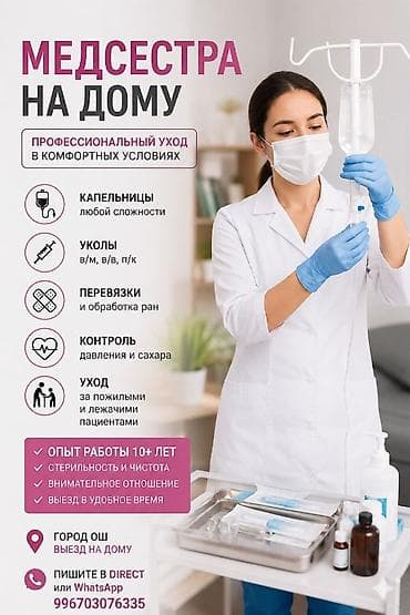 работа аптека: Медсестра | Диагностика, Консультация, Внутримышечные уколы — 4