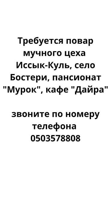 горничная чолпон ата: Талап кылынат Ашпозчу : Ун цехи, Улуттук ашкана, 3-5 жылдык тажрыйба — 1