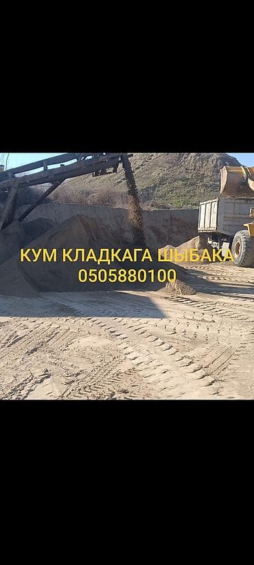 🏗️ КУМ КЛАДКА • КУМ ШЫБАК • КУМ КУРУЛУШ 🏗️ ✅ Кладкага кум ✅ Шыбакка