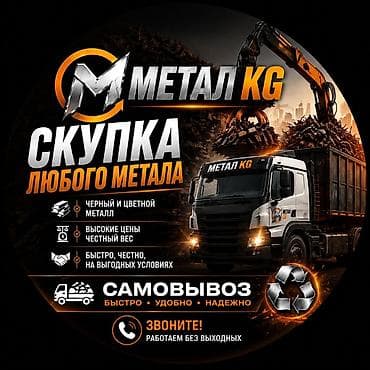 Сатып алуу жана кайра иштетүү: МЕТАЛ KG — скупка любого металла. - Принимаем черный и цветной — 1
