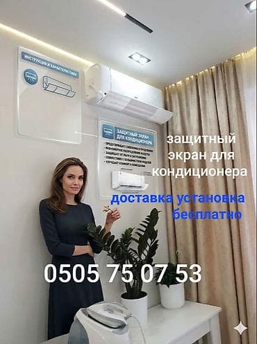 перегородка для кондиционера: Доставка Бесплатно Установка Бесплатно Дефлектор для кондиционера — 8