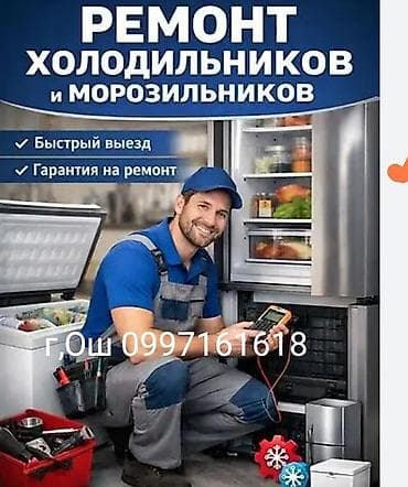 холодилник рефрижатор: Ремонт, установка и обслуживание бытовой техники в г. Ош. Что — 3