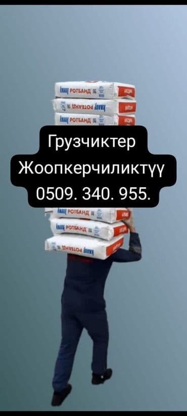 пишпек рабочий городок: Жүк ташуучу. 6 жылдан ашык тажрыйба — 1