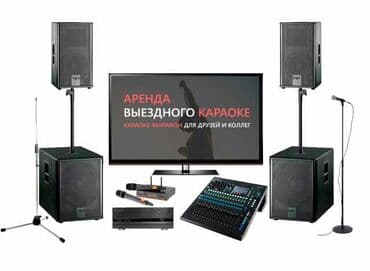 Другие предметы коллекционирования: Караоке в Аренду на праздник или частное мероприятие в день 5000сом — 9