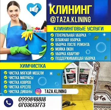 салон ош: Уборка помещений, | Генеральная уборка, Уборка после ремонта, Уборка раз в неделю, | Офисы, Квартиры, Дома — 1