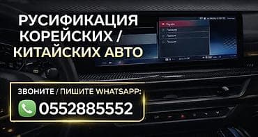 прошивка автомобилей: Русификация Корейских и Китайских автомобилей — профессионально! С — 2