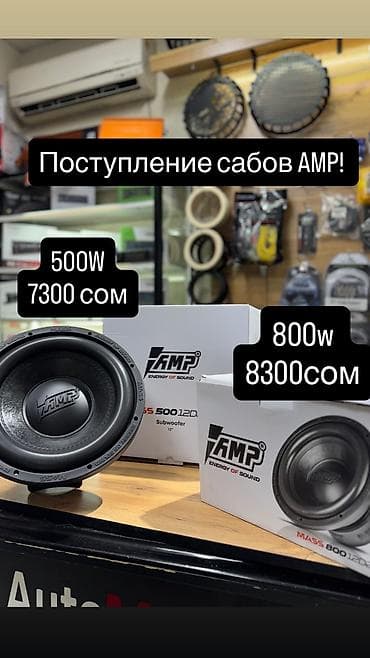 Автоэлектроника: Сабвуферы AMP Energy of Sound — серия MASS, 12" Варианты: - MASS 500 — 2