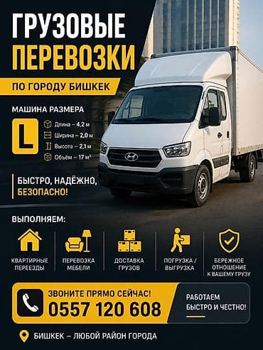 Услуги: Ford tranzit Грузовые перевозки по городу Бишкек. Машина размера L — 1