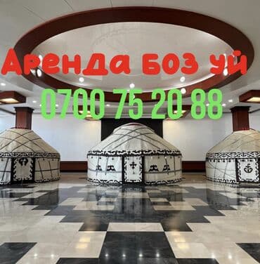 Аренда юрты, Каркас Деревянный, 85 баш, Казан, Посуда, С полом