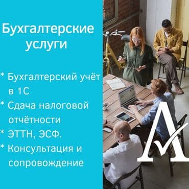 Бухгалтерские услуги | Подготовка налоговой отчетности, Сдача налоговой отчетности, Консультация