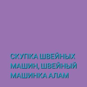 промышленные швейные машины бу: Скупка, скубка швейных машин, скупка швейный машина любой состояние — 1