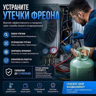 утечка воды: Устранение утечек фреона в кондиционерах Комплексный сервис для — 1