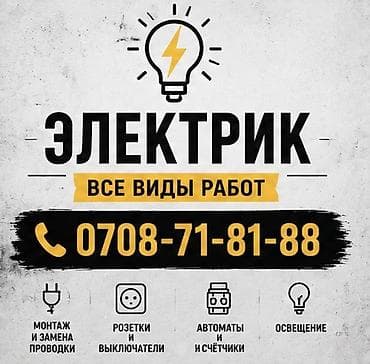 Электрики: Электрик | Установка счетчиков, Демонтаж электроприборов, Монтаж выключателей Больше 6 лет опыта — 1