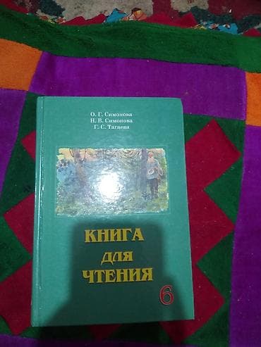 Книга: «Книга для чтения. 6» Авторы: О. Г. Симонова, Н. В. Симонова at lalafo.kg Книга: «Книга для чтения. 6» Авторы: О. Г. Симонова, Н. В. Симонова