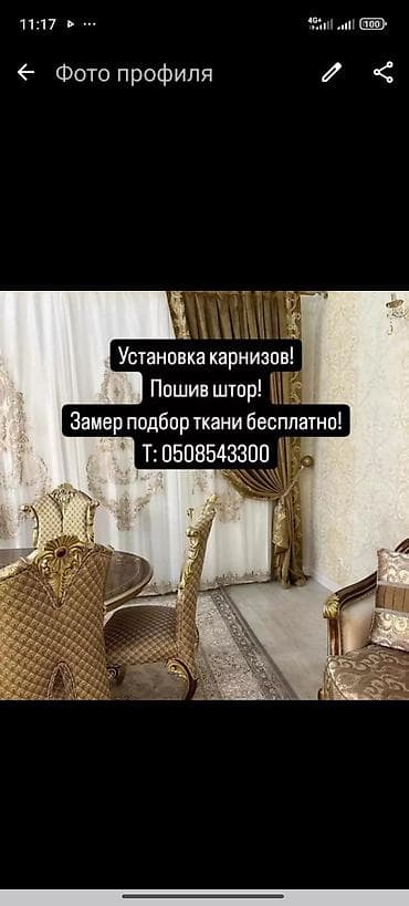 Үлгүлөрдү жасоо: Услуги по шторам и карнизам - Установка карнизов - Пошив штор под — 3