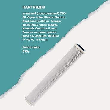 Картриджи для питьевой воды, Тип очистки: Угольный at lalafo.kg Картриджи для питьевой воды, Тип очистки: Угольный