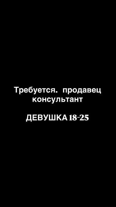 азия ритейл вакансии: Требуется Продавец-консультант График: Шестидневка, Карьерный рост, Полный рабочий день — 1