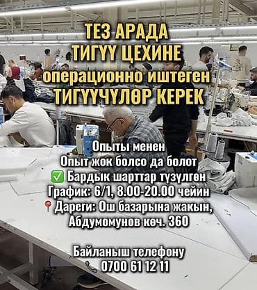 61: ТЕЗ АРАДА ТИГҮҮ ЦЕХИНЕ операционно иштеген ТИГҮҮЧҮЛӨР КЕРЕК Опыты — 1
