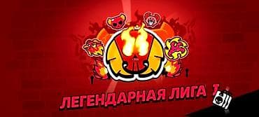 Услуга по прокачке аккаунта в Brawl Stars до «Легендарной лиги I»