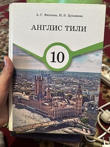 Школьные учебники (набор): 1) Английский язык, 10 класс — А. Г