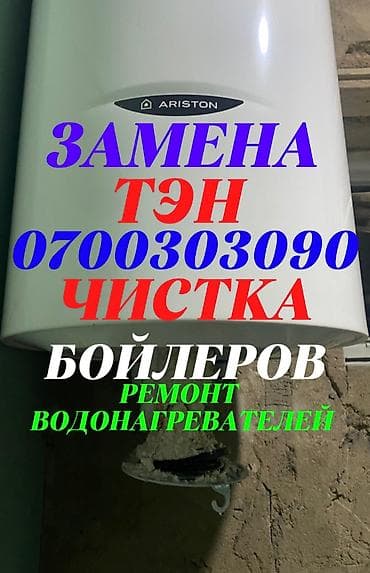 Ремонт аристонов
Ремонт аристонов
Ремонт бойлеров