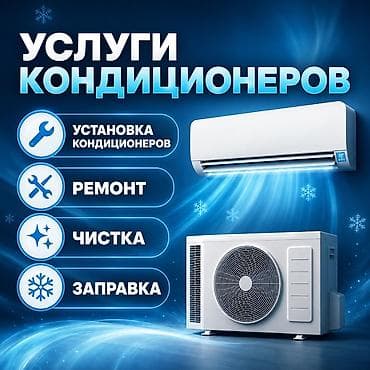 Услуги по обслуживанию кондиционеров - Установка кондиционеров at lalafo.kg Услуги по обслуживанию кондиционеров - Установка кондиционеров
