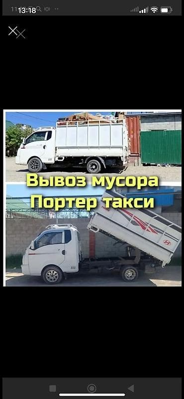 Авто кызматтары: Буйрутма берүү Хендай портер, Курулуш таштандыларын чыгаруу — 1