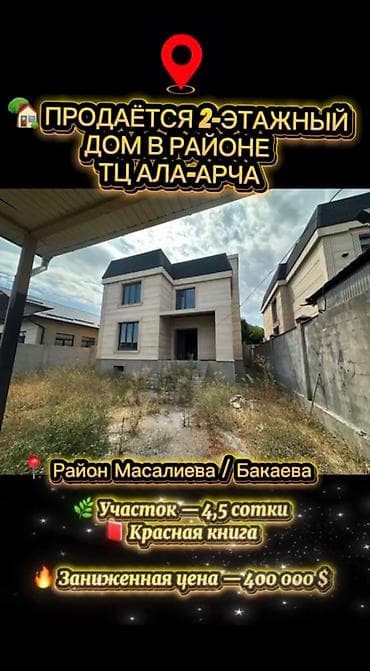 хата в оше: 🏡 ПРОДАЁТСЯ ПРОСТОРНЫЙ 2-ЭТАЖНЫЙ ДОМ В РАЙОНЕ ТЦ АЛА-АРЧА! Идеальный — 1