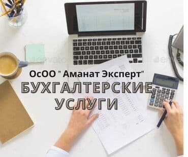 Бухгалтерские услуги | Подготовка налоговой отчетности, Сдача налоговой отчетности, Консультация