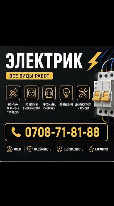 Электрик | Установка счетчиков, Демонтаж электроприборов, Монтаж выключателей Больше 6 лет опыта